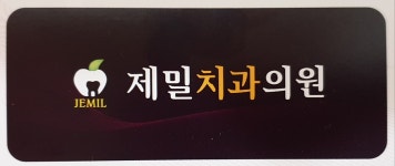 제밀치과의원 채용 | 2026년 진행 중인 공고 - 사람인 제밀치과의원 채용 | 2026년 진행 중인 공고  - 사람인