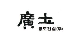 광토건설(주) 2017년 재무정보 | 매출액 67억 8,845만원 영업이익, 자본금, 공시정보 등 - 사람인 광토건설(주) 2017년 재무정보 | 매출액... 