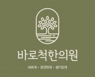 [청주바로척한의원] 새롭게 시작하는 한의원에서 함께할 간호조무사 선생님 - 사람인