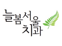 늘봄서울치과 2026년 기업정보 | 직원수, 근무환경, 복리후생 등 - 사람인 늘봄서울치과 2026년 기업정보 | 직원수, 매출액, 복리후생 등 - 사람인