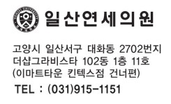 [일산연세의원] 의원에서 접수, 수납 위주 업무 하실 분 구합니다... - 사람인