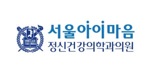 서울아이마음정신건강의학과의원 2026년 기업정보 | 직원수, 근무환경, 복리후생 등 - 사람인 서울아이마음정신건강의학과의원 2026년... 
