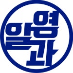 [알과영보습학원] 과학학원 - 학원상담 및 데스크 행정 관리직 - 사람인