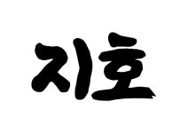 (주)지호 2025년 재무정보 | 매출액 192억 9,160만원 영업이익, 자본금... 사람인 (주)지호 2025년 재무정보 | 매출액  192억 9,160만원... 