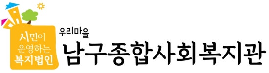 남구종합사회복지관 기업리뷰 | 2명이 참여한 통계 & 리뷰 - 사람인 남구종합사회복지관 기업리뷰 | 2명이 참여한 통계 & 리뷰