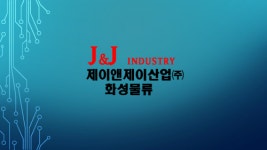 [제이앤제이산업(주)] 재고관리 및 입출고 지게차 상하차 정직원 채용(주5일 근무) - 사람인