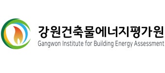 [강원건축물에너지평가원] 친환경 컨설팅 & 건축설계 직원 모집 - 사람인