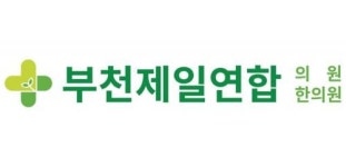 [부천제일연합의원,부천제일연합한의원] [부천제일연합의원] 간호조무사(한의원/침구원) 경력자우대 - 사람인