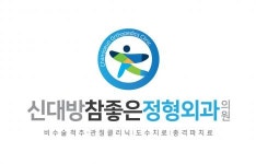 [신대방참좋은정형외과의원] 주5일제 신대방역 1분거리 정형외과 간호조무사 구인합니다. - 사람인