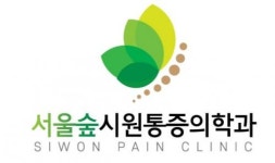 [서울숲시원통증의학과의원] (2호선 뚝섬역 1분거리)서울숲시원 통증의학과 원무과 채용 - 사람인