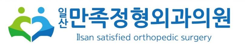 일산 만족정형외과의원 채용 | 2026년 진행 중인 공고 - 사람인 일산 만족정형외과의원 채용 | 2026년 진행 중인 공고  - 사람인