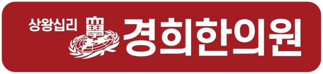 상왕십리경희한의원 직무리포트 | 2025년 합격전략, 역량체크, 멘토링 등 - 사람인