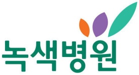 [녹색병원] 육아휴직대체 15개월 계약직 간호사 모집 - 사람인