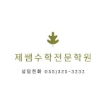 제쌤수학전문학원 채용 | 2025년 진행 중인 공고 - 사람인 제쌤수학전문학원 채용 | 2025년 진행 중인 공고  - 사람인