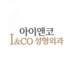 [아이앤코성형외과] 부산 아이앤코성형외과 코디네이터 모집 - 사람인