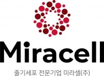 [미라셀(주)] 줄기세포바이오연구소 R&D 연구원 신규채용합니다. - 사람인