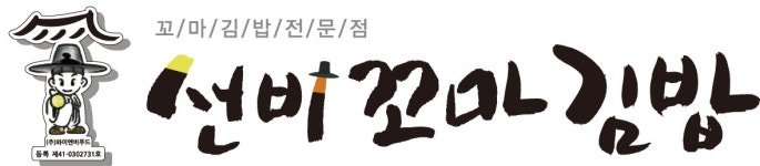 선비꼬마김밥 종각직영점 2026년 기업정보 | 직원수, 근무환경, 복리후생 등 - 사람인 선비꼬마김밥 종각직영점 2026년 기업정보 | 직원수... 