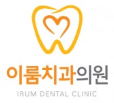[이룸치과] 부산 사직동 신규치과(4월개원) 진료,데스크 사원 채용 - 사람인