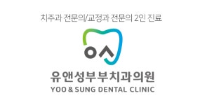 [유앤성치과의원] 세종 유앤성부부치과에서 치과위생사 충원합니다(정규직,파트) - 사람인