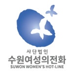 사단법인 수원여성의전화 2026년 기업정보 | 직원수, 근무환경, 복리후생 등 - 사람인 사단법인 수원여성의전화 2026년 기업정보 | 직원수... 
