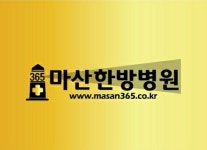365마산한방병원 2026년 기업정보 | 직원수, 근무환경, 복리후생 등 - 사람인 365마산한방병원 2026년 기업정보 | 직원수, 매출액, 복리후생... 