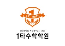1타수학전문학원