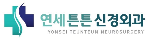 [연세튼튼신경외과의원] 안성 연세튼튼 신경외과 물리치료사 선생님 모십니다. - 사람인