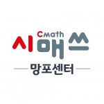 [시매쓰 망포센터] 시매쓰 망포센터에서 수학 강사님 모십니다 - 사람인