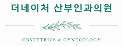 더네이처산부인과의원 채용 | 2025년 진행 중인 공고 4건 - 사람인 더네이처산부인과의원 채용 | 2025년 진행 중인 공고 4건  - 사람인