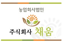 [농업회사법인(주)채움] 경리·출납·결산(전표입력, 경리外 1개 부문) 책임감 강한 직원 - 사람인