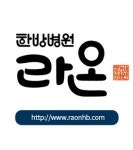 [라온한방병원] 라온한방병원에서 즐겁게 일하실 도수치료사 선생님 증원합니다 - 사람인