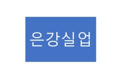 (주)은강실업 채용 | 2026년 진행 중인 공고 - 사람인 (주)은강실업 채용 | 2026년 진행 중인 공고  - 사람인