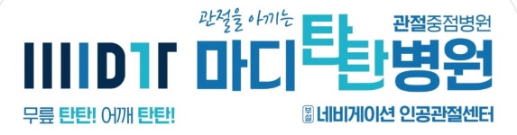 [마디탄탄병원] 전담 간호사 모집 - 사람인