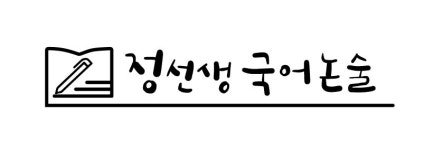 [정선생논술전문학원] 초등~중등 국어 논술 전임 - 사람인
