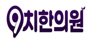 [구치한의원] [입냄새 전문치료] 9치한의원에서 함께 성장할 직원을 모십니다. - 사람인