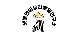 샛별언어심리발달연구소 2026년 기업정보 | 직원수, 근무환경, 복리후생 등 - 사람인 샛별언어심리발달연구소 2026년 기업정보 | 직원수... 