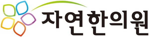 자연한의원 2017년 재무정보 | 영업이익, 자본금, 공시정보 등 - 사람인