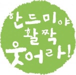 [한드미영농조합법인] 2021년 한드미 생활지도교사 부문 경력무관 채용 공고 - 사람인
