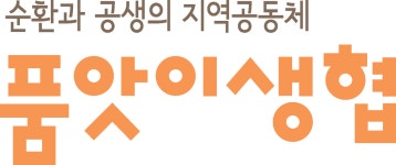 품앗이소비자생활협동조합 2024년 재무정보 | 매출액 21억 3,393만원 영업이익, 자본금, 공시정보 등 - 사람인 품앗이소비자생활협동조합... 