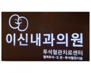 [이신내과의원] 혈액투석실 간호사 경력무관 채용합니다(정규직) - 사람인