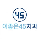 [이좋은45치과] 2021년 01월 오픈 치과 경력직 코디네이터 선생님 모십니다. - 사람인