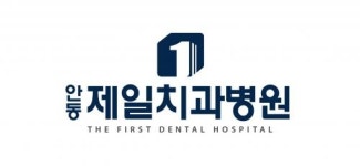 [안동제일치과병원] 外 경력무관 모집 공고(정규직) - 사람인