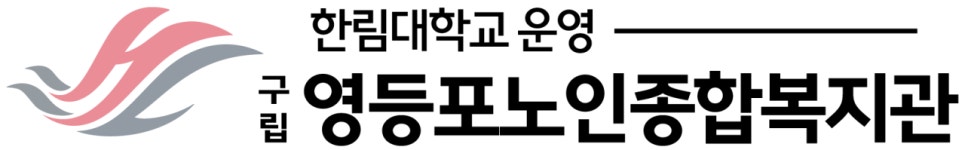 영등포노인종합복지관 기업리뷰 | 3명이 참여한 통계 & 리뷰 - 사람인 영등포노인종합복지관 기업리뷰 | 3명이 참여한 통계 & 리뷰