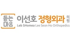 [듣는마음이선호정형외과의원] 명지 듣는마음 이선호정형외과 간호조무사 경력자 모집 - 사람인