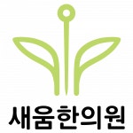 [새움한의원] 영통역 새움한의원 간호조무사님 모십니다. 주 5일 - 사람인