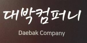 대박컴퍼니 2026년 기업정보 | 직원수, 근무환경, 복리후생 등 - 사람인 대박컴퍼니 2026년 기업정보 | 직원수, 매출액, 복리후생 등 - 사람인