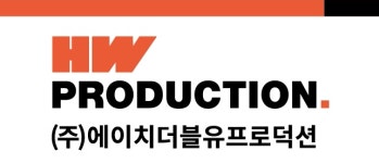 주식회사 에이치더블유프로덕션 2025년 기업정보 | 직원수, 근무환경, 복리후생 등 - 사람인 주식회사 에이치더블유프로덕션 2025년 기업정보... 
