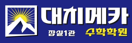 대치메카수학학원 채용 | 2026년 진행 중인 공고 - 사람인 대치메카수학학원 채용 | 2026년 진행 중인 공고  - 사람인