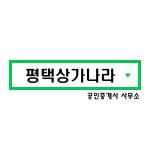 [평택상가나라 공인중개사사무소] 상가분양 경력무관 직원채용 (프리랜서) - 사람인
