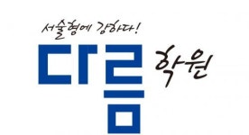일신국어사회보습학원 | [다름관동캠퍼스학원 ] 단기 파트타임 강사 구합니다(국어/과학/사회 각) - 사람인 [다름관동캠퍼스학원 ] 단기 파트타임 강사 구합니다(국어/과학...